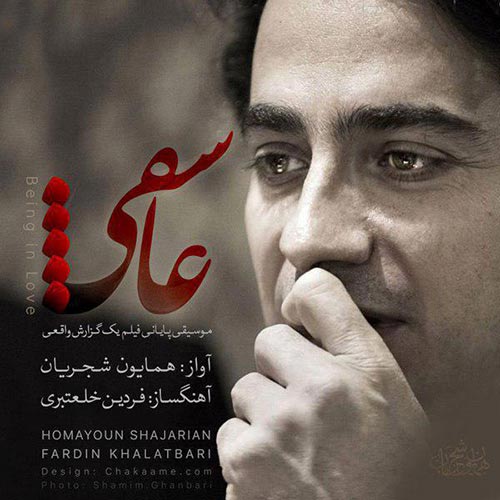 همایون شجریان - عاشقی عاشقی