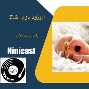 پلی لیست ویژه متولدین ماه آبان ، برج فلکی عقرب (Scorpio) به انتخاب اسپاتیفای E2 نی نی کست پلی لیست لالایی1