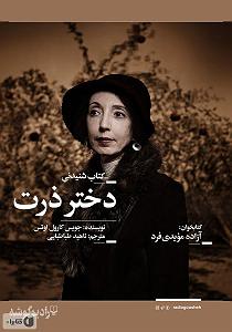 14 داستان یک وهابی  درست وسط هدف کتاب صوتی دختر ذرت (یک داستان عاشقانه)