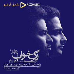 همایون شجریان - آسمان ابری 04 رگ خواب