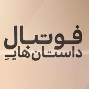 داستان این روز های ما فصل ۱ قسمت ۲: روزی روزگاری در آناتولی