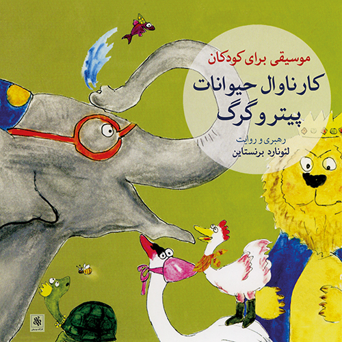 پاپ برای کودکان IV. لاک‌پشت‌ها