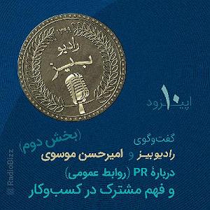 اپیزود اول  در هیاهوی شهر رادیوبیز  سری اول  اپیزود 10قسمت دوم گفتوگوی رادیوبیز و امیرحسن موسو...