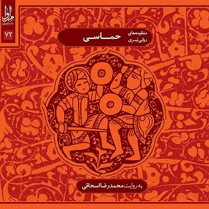 حماسی حماسی (منظومه های روایی تبری)