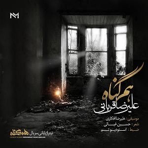 علیرضا قربانی  عقیق هام گناه