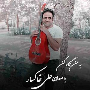 آلبوم نگاه من به من نگاه کن