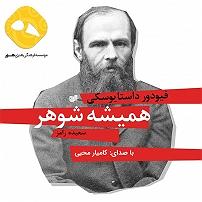 شوهر دادن دختر لوس کتاب صوتی همیشه شوهر