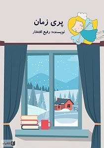 زمان آکوستیک کتاب صوتی پری زمان