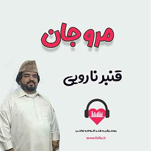 بستکی بستکی مرو جان