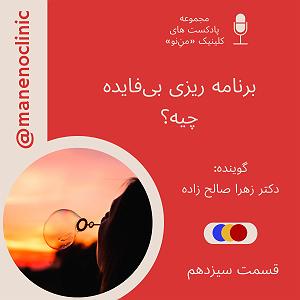 13 برنامه بستنی داغ  کمال در رفتار ۱۳. برنامه ریزی بی‌فایده چیه؟