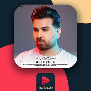 علی هایپر بدجوری روت سرشام