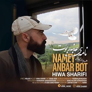 نوه ی سرتق نامه‌ی عه‌نبه‌ر بوت