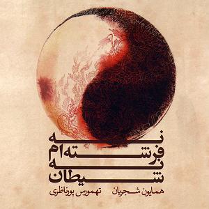 آلبوم نه فرشته‌ام نه شیطان شَتَک