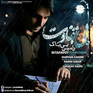 رامین بی باک بی تفاوت