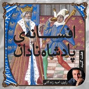 پادشاه شهر هرت افسانه ی پادشاه نادان