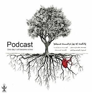 Adineh podcast یه روز درخت میشم