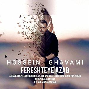 حسین قوامی فرشته عذاب