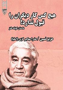 این دنیا به هیچ کس وفا نکرده هیچ کس کار دیگران را قبول ندارد سمپل