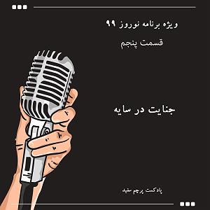 ریمیکس آهنگ های شاد 2 (ویژه نوروز) ویژه برنامه نوروز ۹۹  قسمت پنجم: جنایت در سایه
