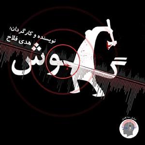 دیس بک مهدی اعراف به نام گرگ گوش