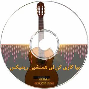 دانلود ریمیکس سوت دار نمیدانی ب خدا چنی سنگین بیا کاری کن ای هم نشینم ریمیکس سوت دار تند بیس دار کردی معروف اینستا