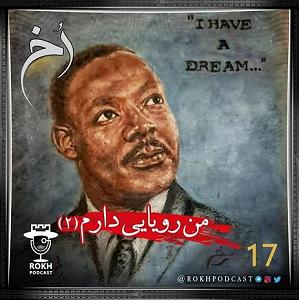 داستان منفی اندیشی من من رویایی دارم | داستان زندگی لوترکینگ قسمت دوم