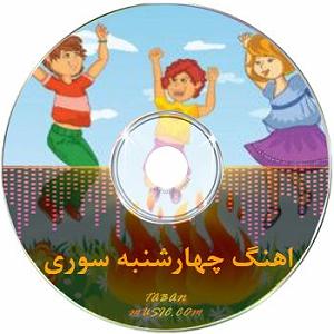 پادکست طولانی جدید 4 شنبه سوری