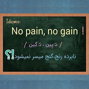 Be Hamin ZoodiDonid Remix 1آیا واقعا نابرده رنج گنج میسر نمیشود؟