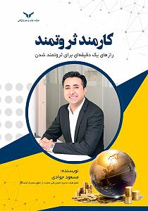 میناعلیزاده خلاصه کتاب صوتی کارمند ثروتمند