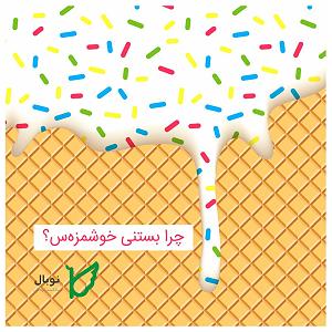 63 برنامه بستنی داغ  معنای صرفه جویی Ice cream بستنی