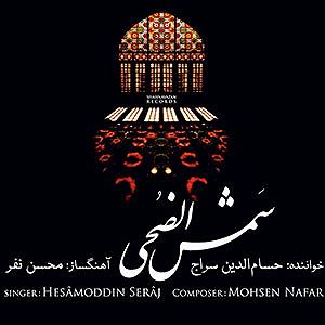 بهترین تصنیف‌های حسام‌الدین سراج تصنیف سهم سال ضحی