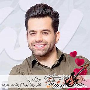 تاپ 10 رضا بهرام top 10 mix