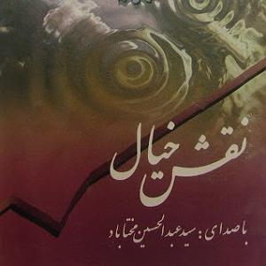 آلبوم نقش خیال راز نغمه ها