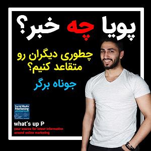 آندره تنه برگر چطوری دیگران رو متقاعد کنیم؟ از جوناه برگر