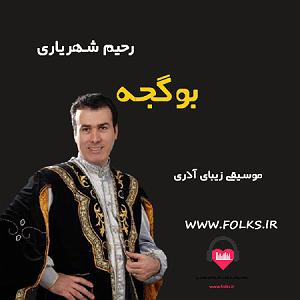 بهترینهای رحیم شهریاری بو گیجه