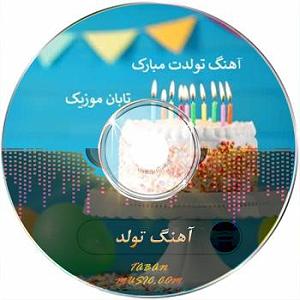آهنگهای شاد مناسب شب یلدای شاد تولدت مبارک شاد جدید  علی مولایی تولد تولد