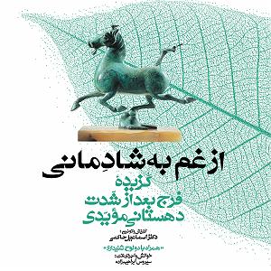 داستان نذر پر حکمت عموجون مجموعه گنج حکمت 5: گزیده فرج بعد از شدت دهستانی مویدی