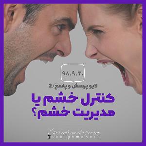 41 بستنی داغ  راه های کنترل خشم کنترل خشم یا مدیریت خشم