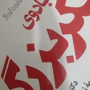 مونولوگ زیبای فکر بد ۷.جادوی فکر بزرگصفحه ی ۵۹ تا ۶۸