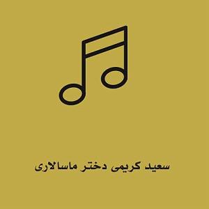 اهنگ فولکلور وساز دختر فراش باشی  (یار جونم جونم جونم درد و بلات به جونم) دختر ماسالاری