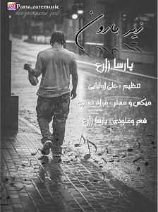 آلبوم زیر بارون زیر بارون