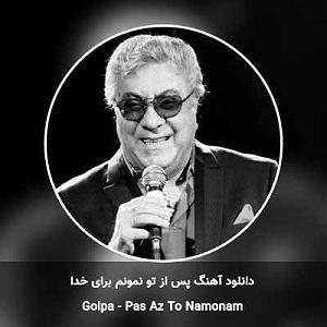 پیاله (19)؛ ای در دلم نشسته از تو کجا گریزم... پس از تو نمونم برای خدا