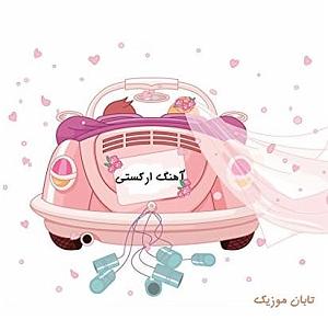 ریمیکس آهنگ های سال نو ارکستی شاد