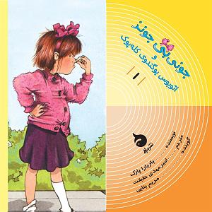 داستان مغز پوک پسته ی اخمو جونی بی‌ جونز و اتوبوس بوگندوی کله‌پوک (کتاب اول)