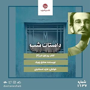 داستان پشتکار این روزها 1637.روز اول قبر(قسمت دوم)