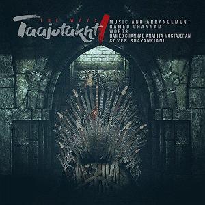 آرام ترین آهنگهای سریال بازی تاج و تخت تاج و تخت