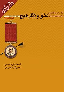 کتاب عشق کتاب صوتی عشق و دیگر هیچ