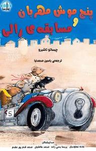 مسابقه تلفنی خفن کتاب صوتی پنج موش مهربان و مسابقه ی رالی