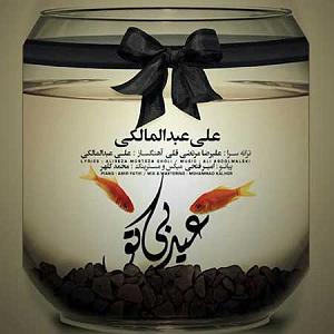 علی عبدالمالکی  یا هیشکی یا تو عید بی تو