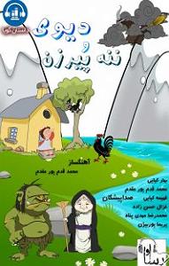 فروشنده زبون باز و پیرزن 100 ساله کتاب صوتی دیوی و ننه پیرزن